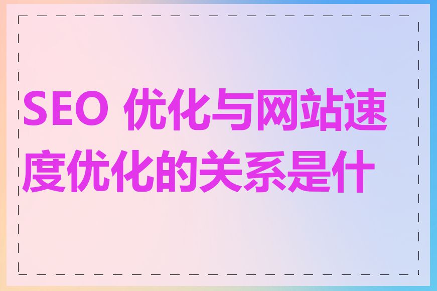 SEO 优化与网站速度优化的关系是什么