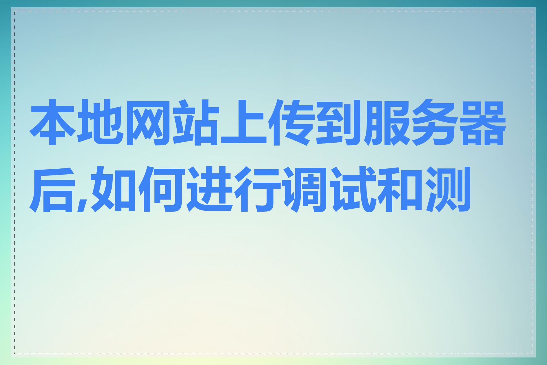 本地网站上传到服务器后,如何进行调试和测试