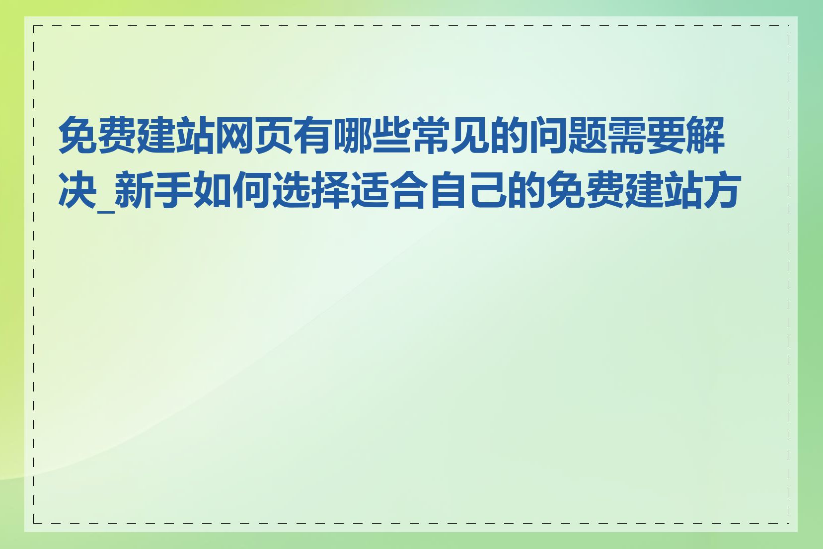 免费建站网页有哪些常见的问题需要解决_新手如何选择适合自己的免费建站方案