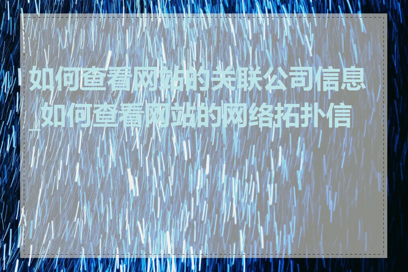 如何查看网站的关联公司信息_如何查看网站的网络拓扑信息