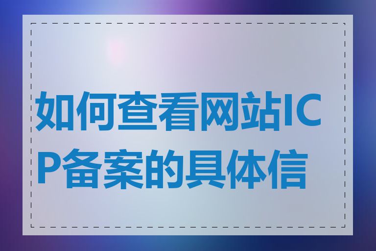 如何查看网站ICP备案的具体信息