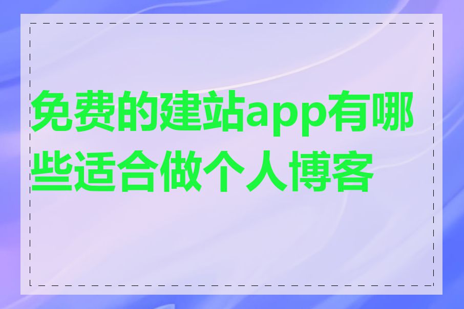 免费的建站app有哪些适合做个人博客的