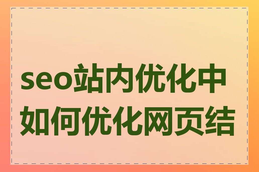 seo站内优化中如何优化网页结构