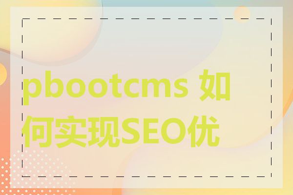 pbootcms 如何实现SEO优化