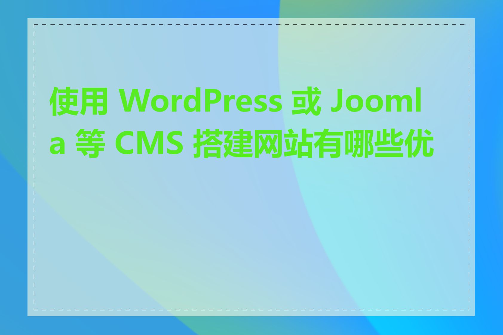 使用 WordPress 或 Joomla 等 CMS 搭建网站有哪些优势