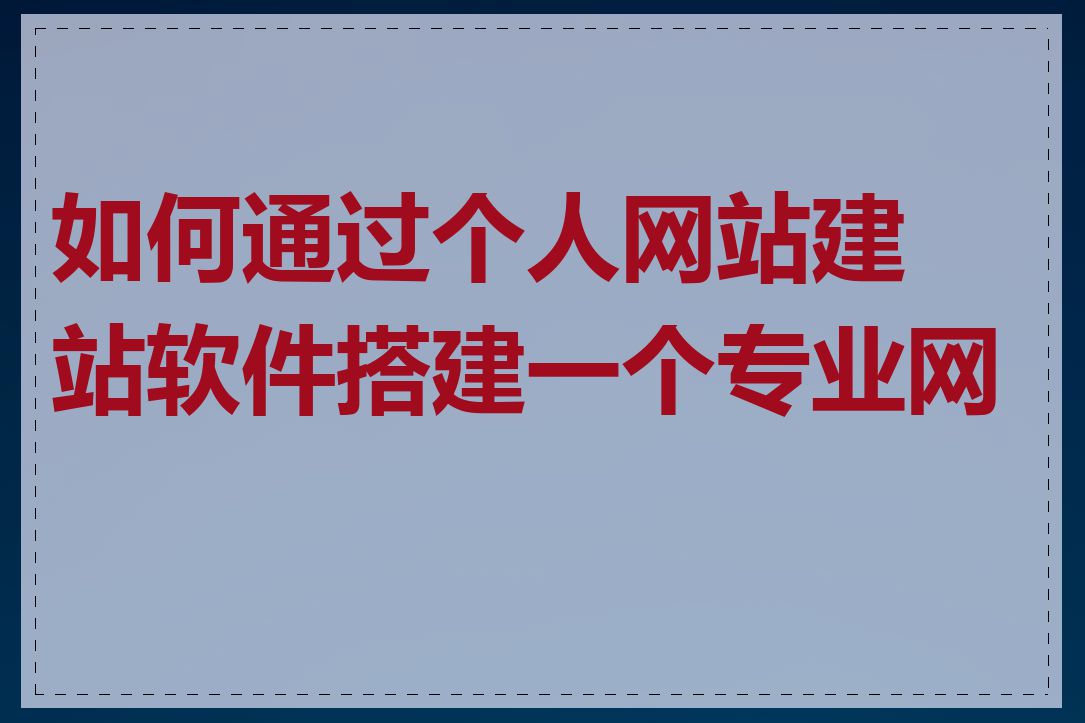 如何通过个人网站建站软件搭建一个专业网站