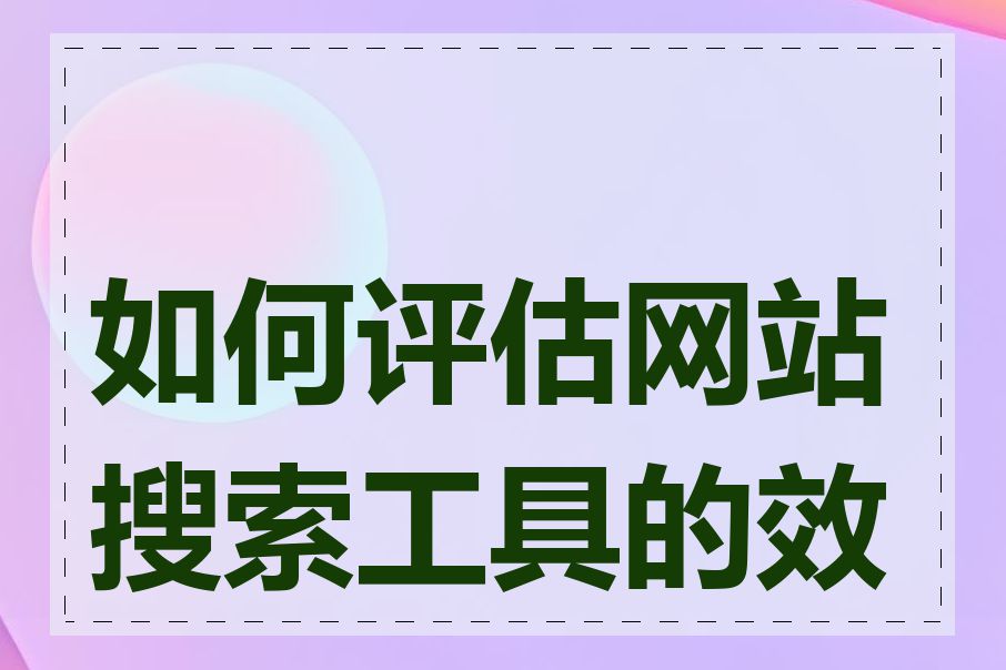 如何评估网站搜索工具的效果