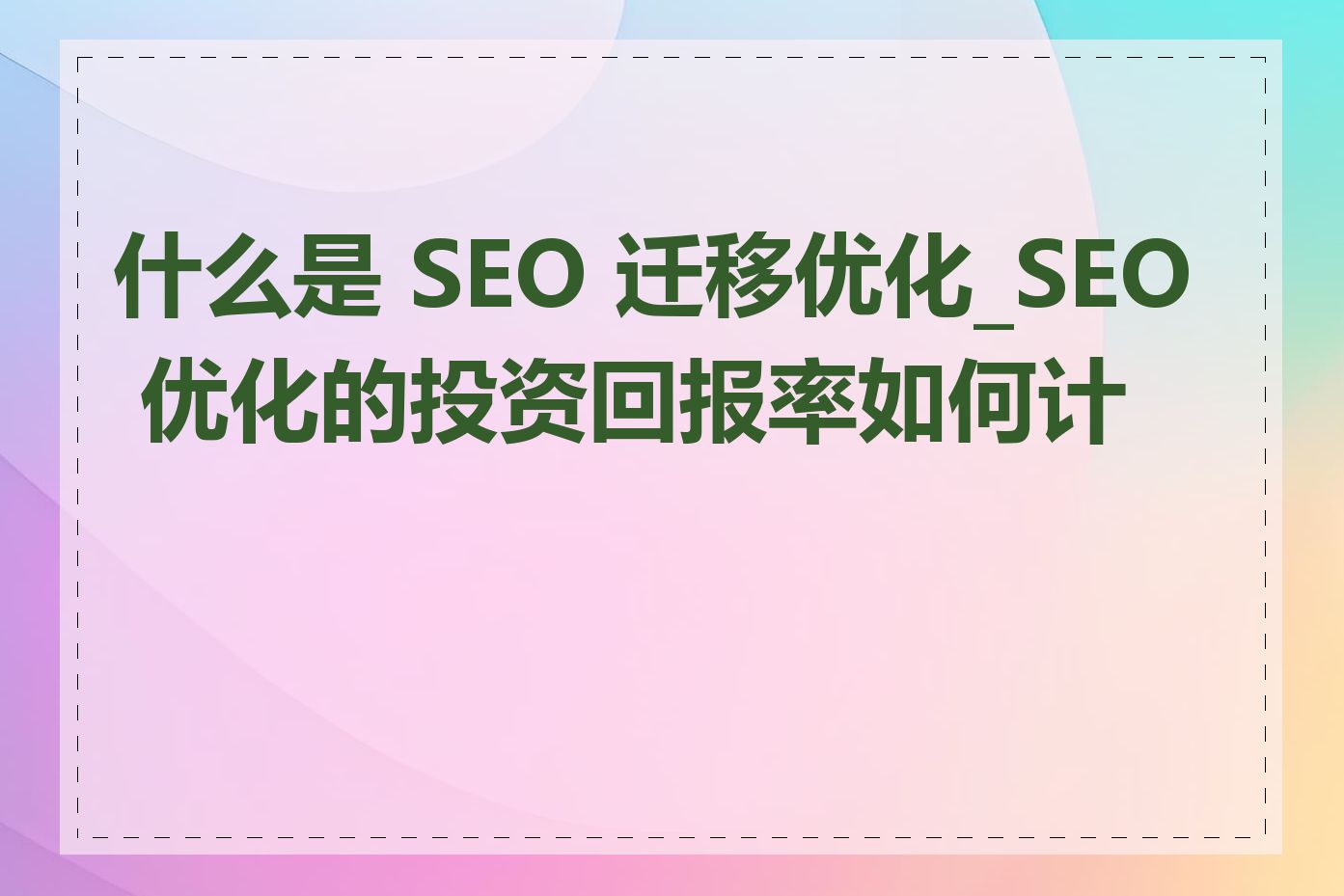 什么是 SEO 迁移优化_SEO 优化的投资回报率如何计算