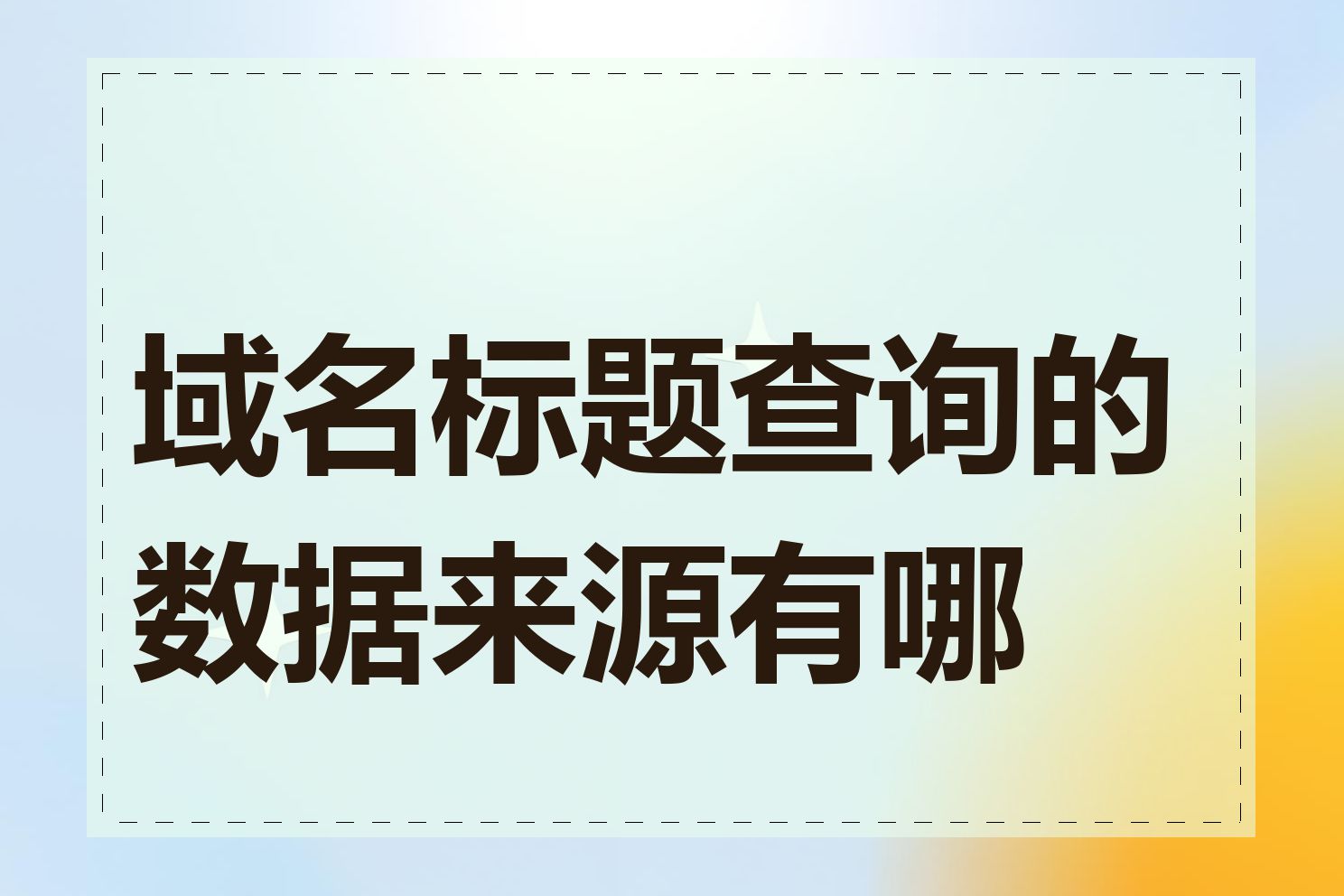 域名标题查询的数据来源有哪些