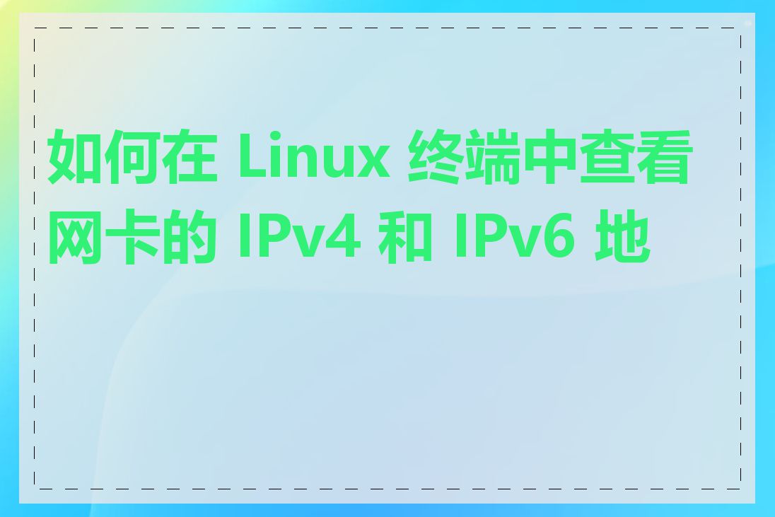 如何在 Linux 终端中查看网卡的 IPv4 和 IPv6 地址