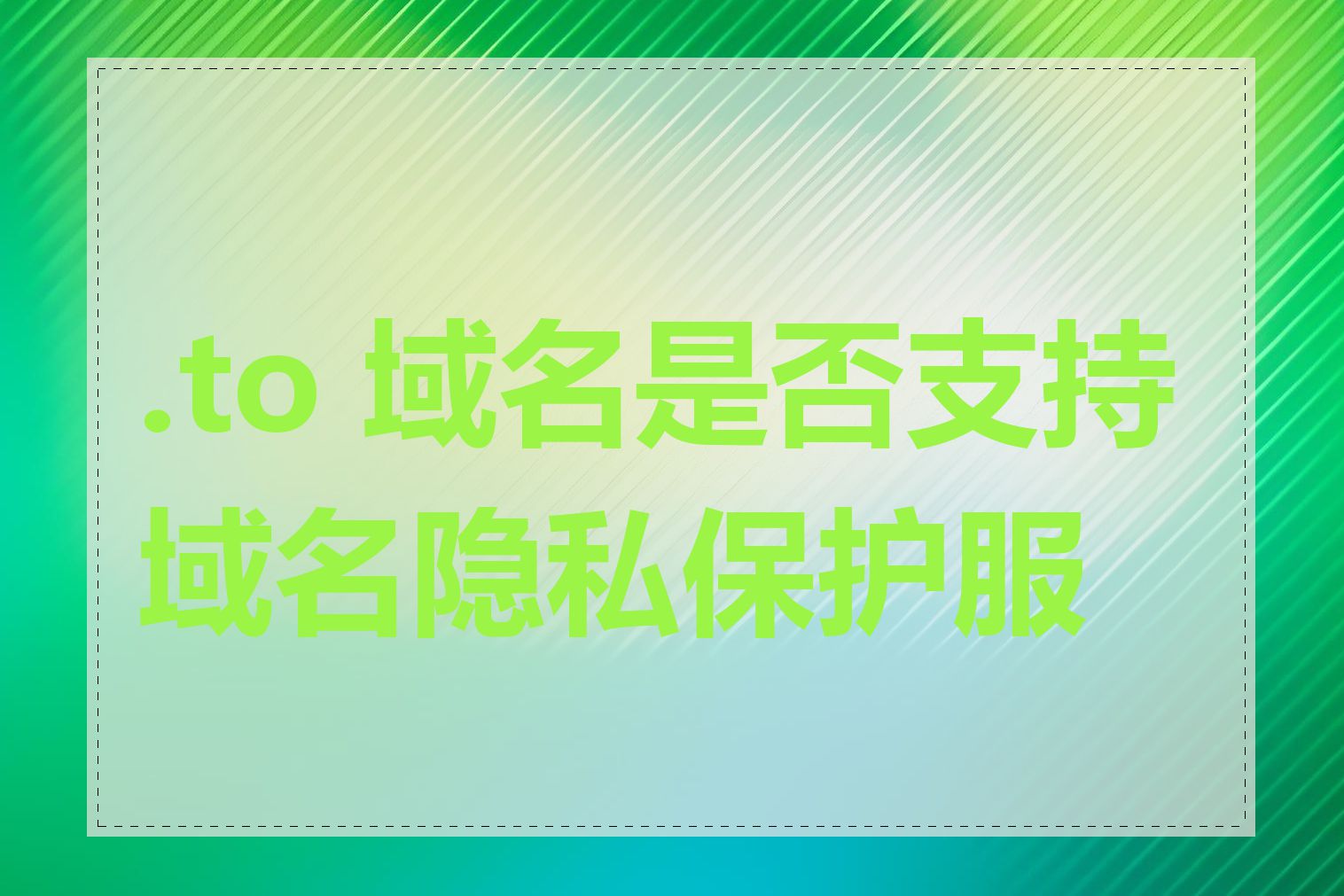 .to 域名是否支持域名隐私保护服务