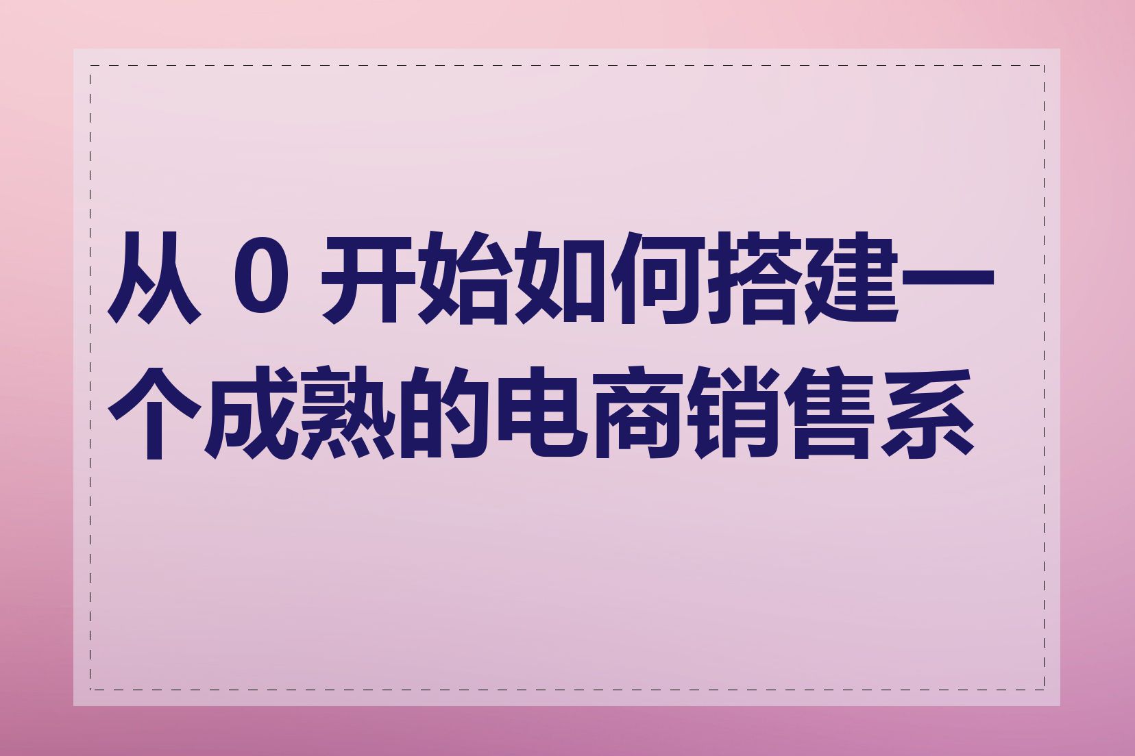 从 0 开始如何搭建一个成熟的电商销售系统