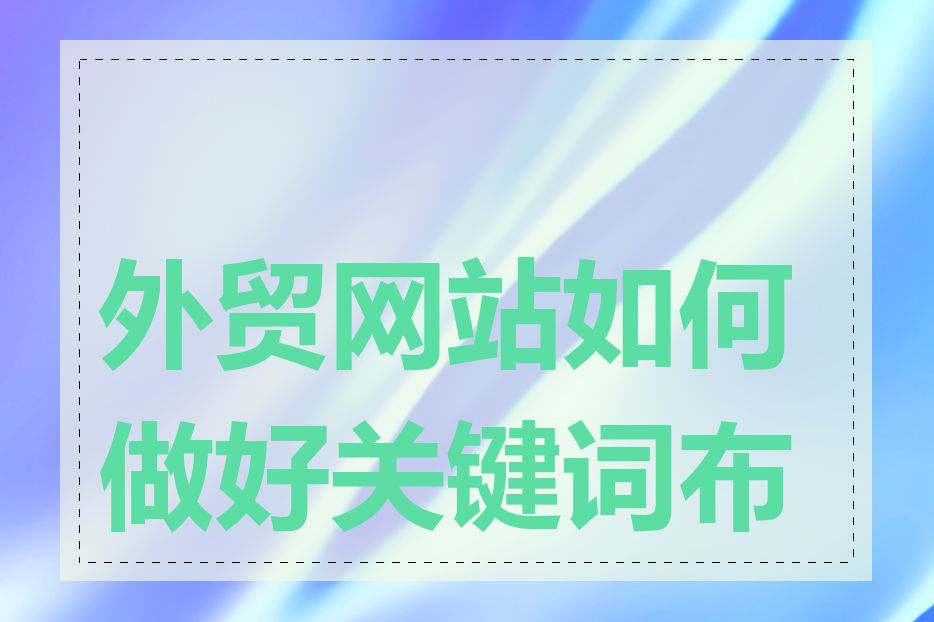 外贸网站如何做好关键词布局