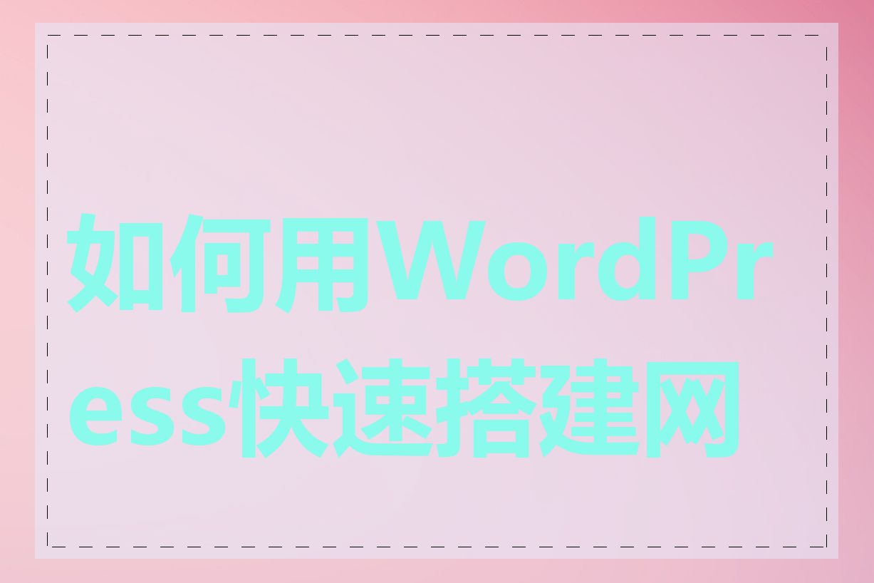 如何用WordPress快速搭建网站