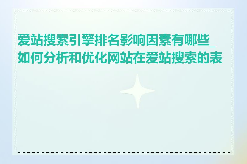 爱站搜索引擎排名影响因素有哪些_如何分析和优化网站在爱站搜索的表现