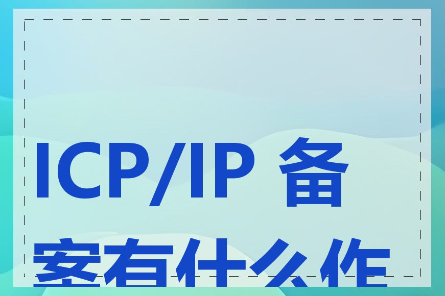 ICP/IP 备案有什么作用