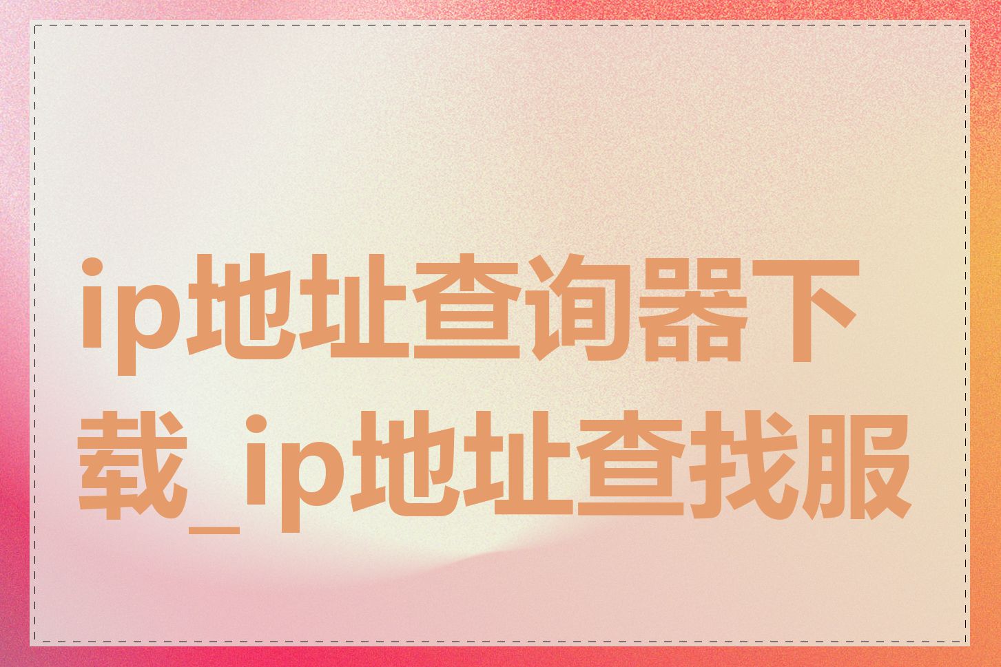 ip地址查询器下载_ip地址查找服务