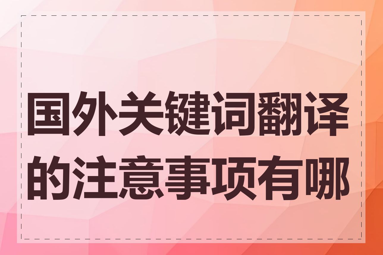 国外关键词翻译的注意事项有哪些