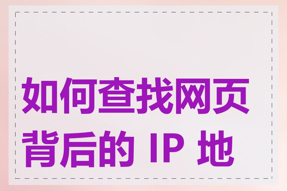 如何查找网页背后的 IP 地址