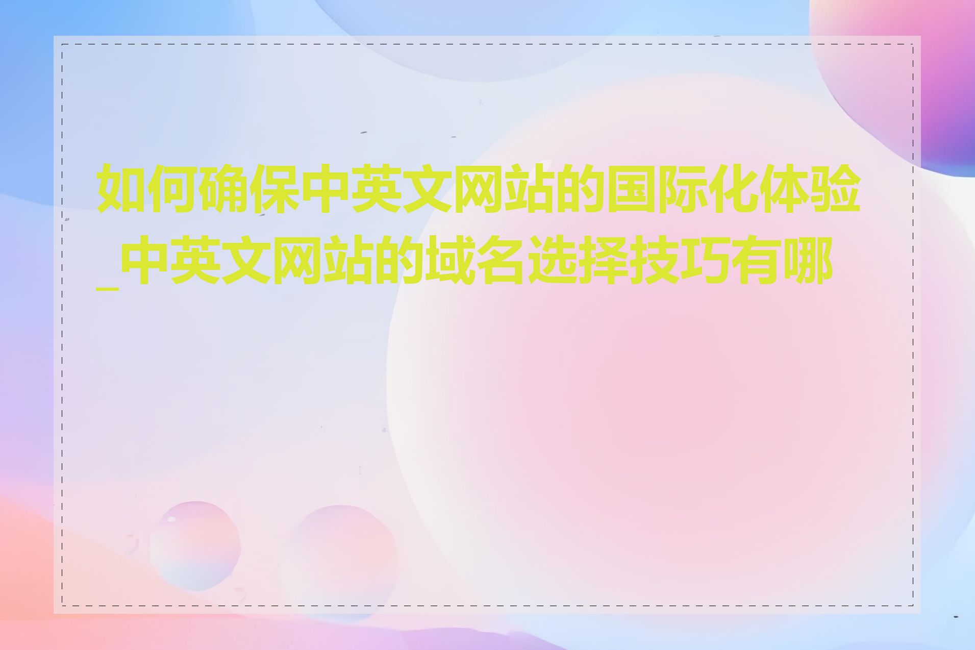 如何确保中英文网站的国际化体验_中英文网站的域名选择技巧有哪些