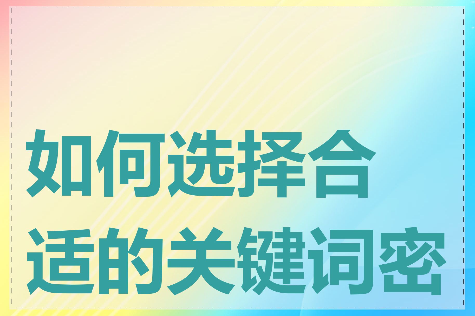 如何选择合适的关键词密度