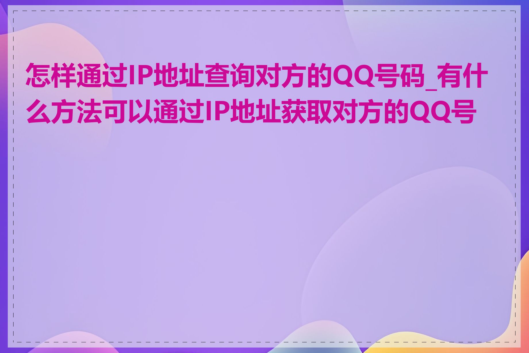 怎样通过IP地址查询对方的QQ号码_有什么方法可以通过IP地址获取对方的QQ号码