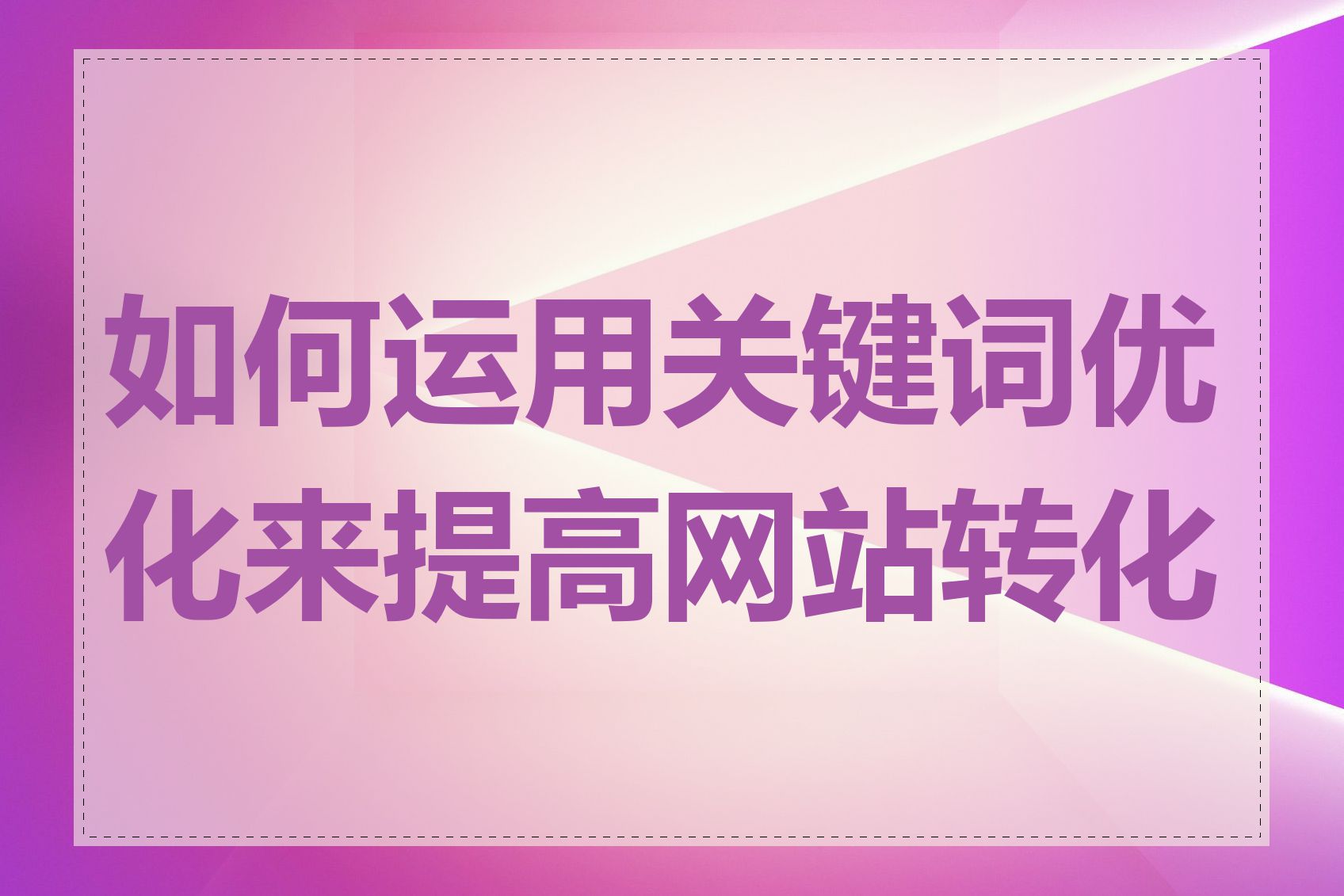 如何运用关键词优化来提高网站转化率