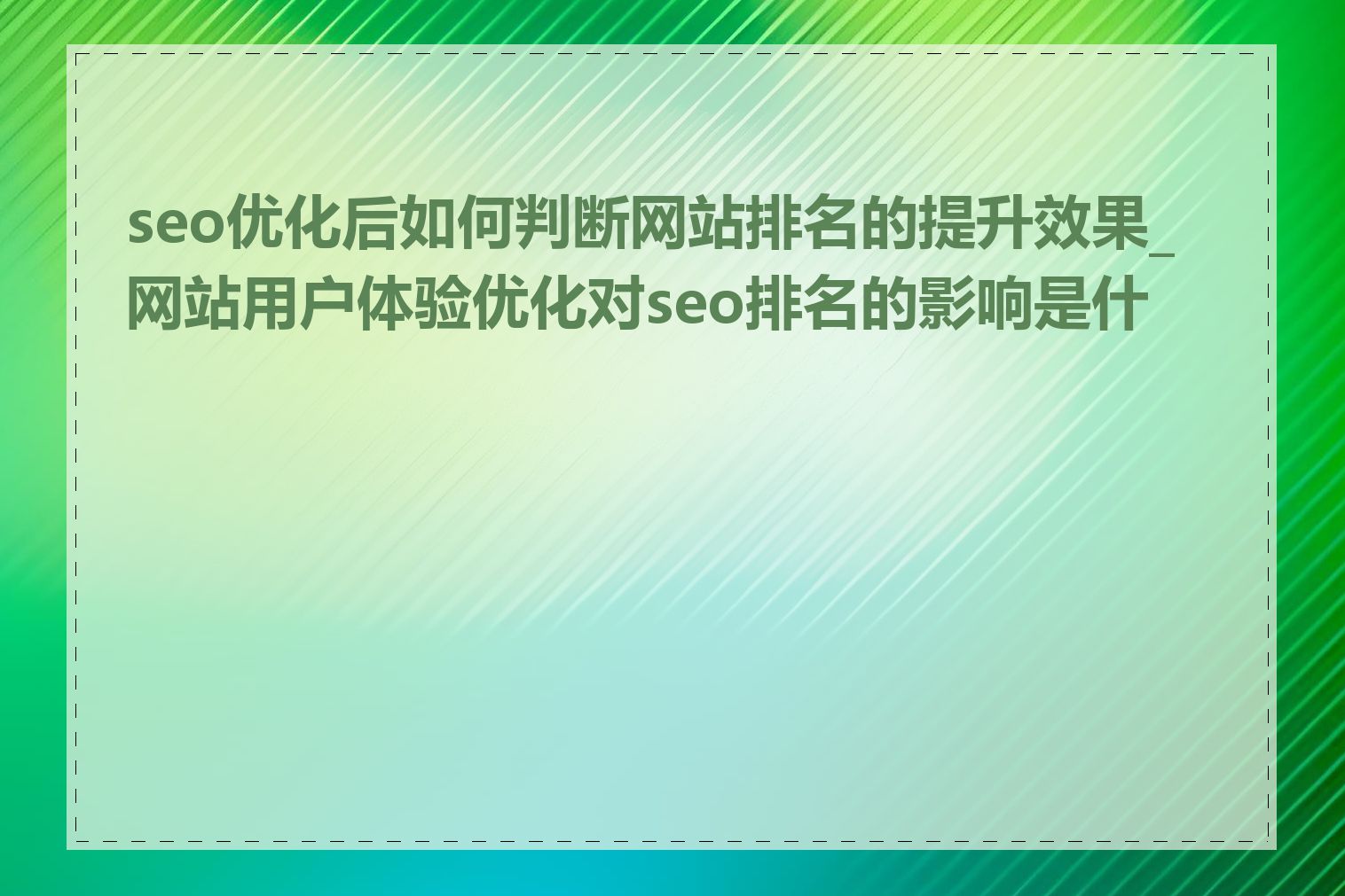 seo优化后如何判断网站排名的提升效果_网站用户体验优化对seo排名的影响是什么