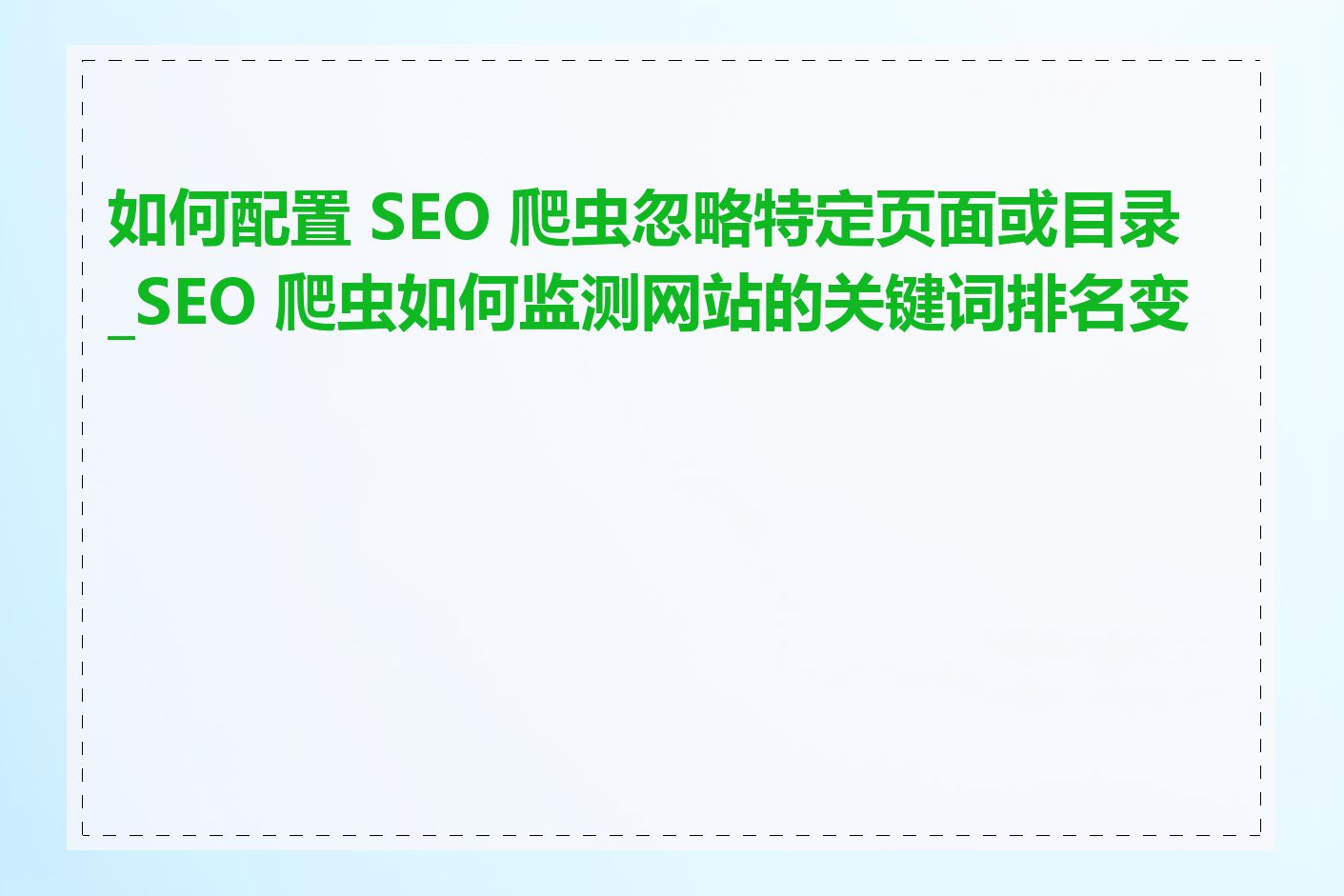 如何配置 SEO 爬虫忽略特定页面或目录_SEO 爬虫如何监测网站的关键词排名变化