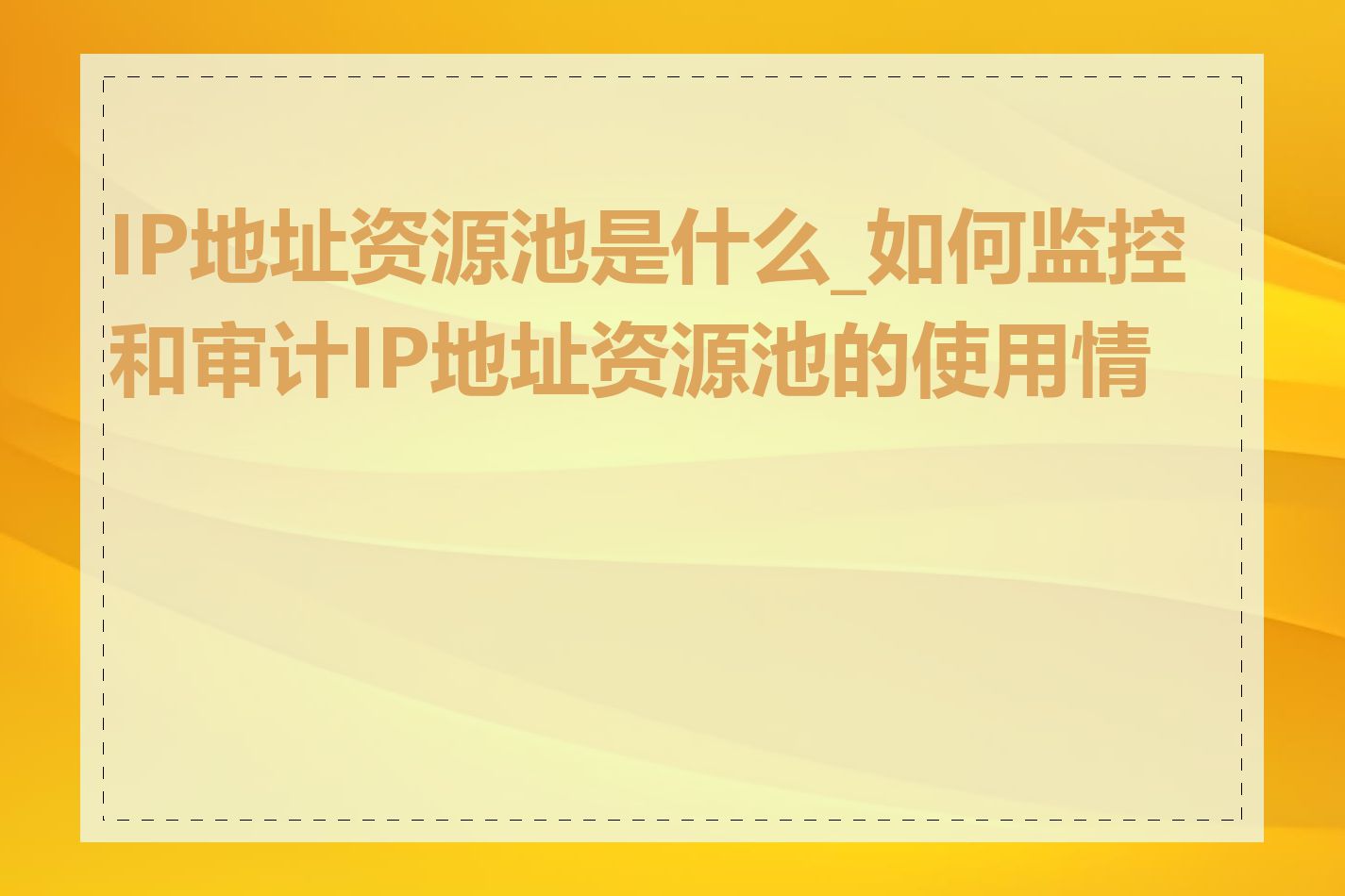 IP地址资源池是什么_如何监控和审计IP地址资源池的使用情况