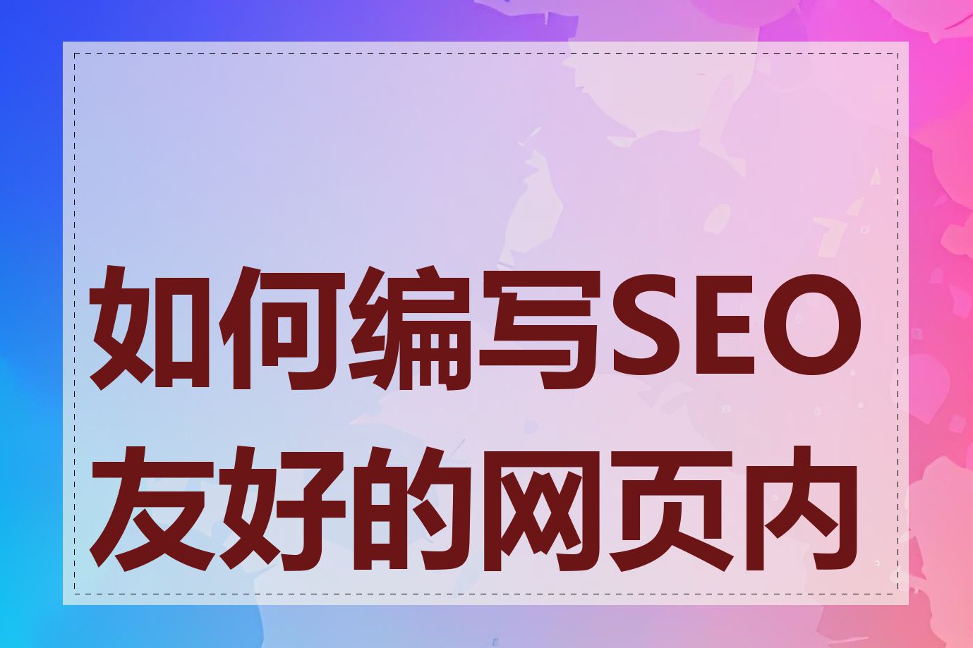 如何编写SEO友好的网页内容