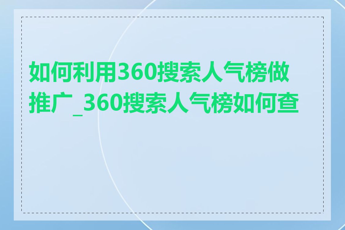 如何利用360搜索人气榜做推广_360搜索人气榜如何查看