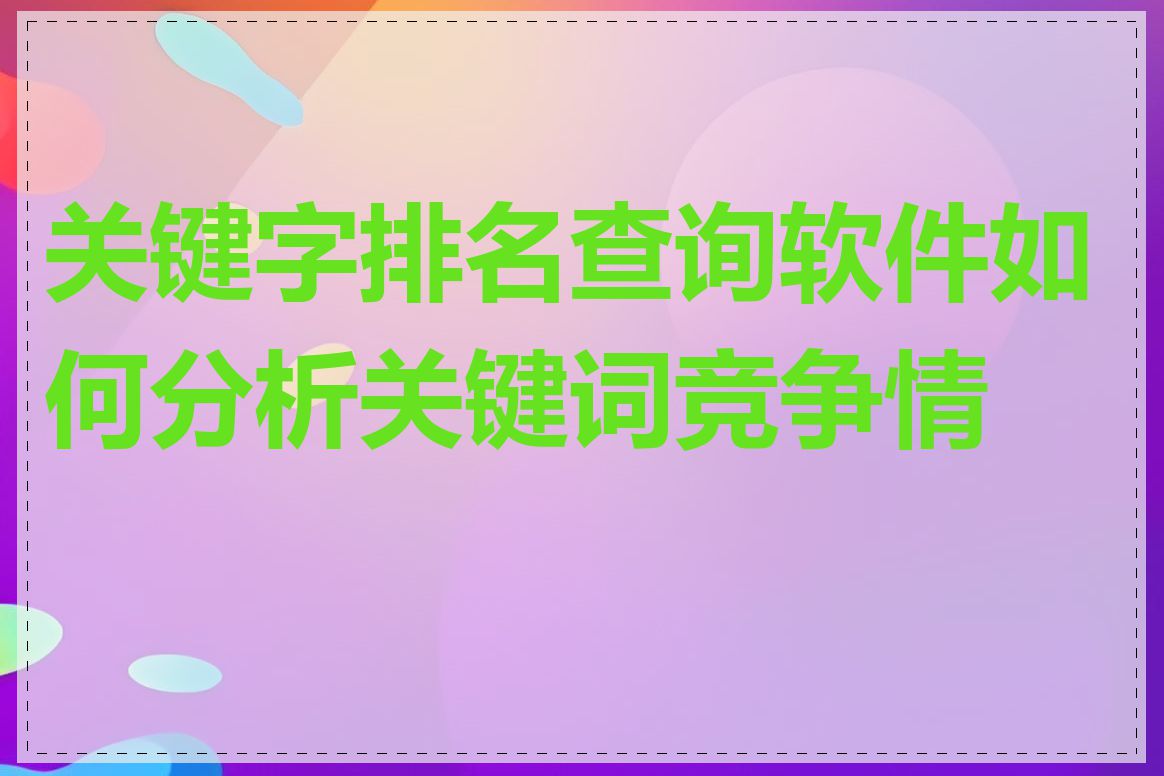 关键字排名查询软件如何分析关键词竞争情况