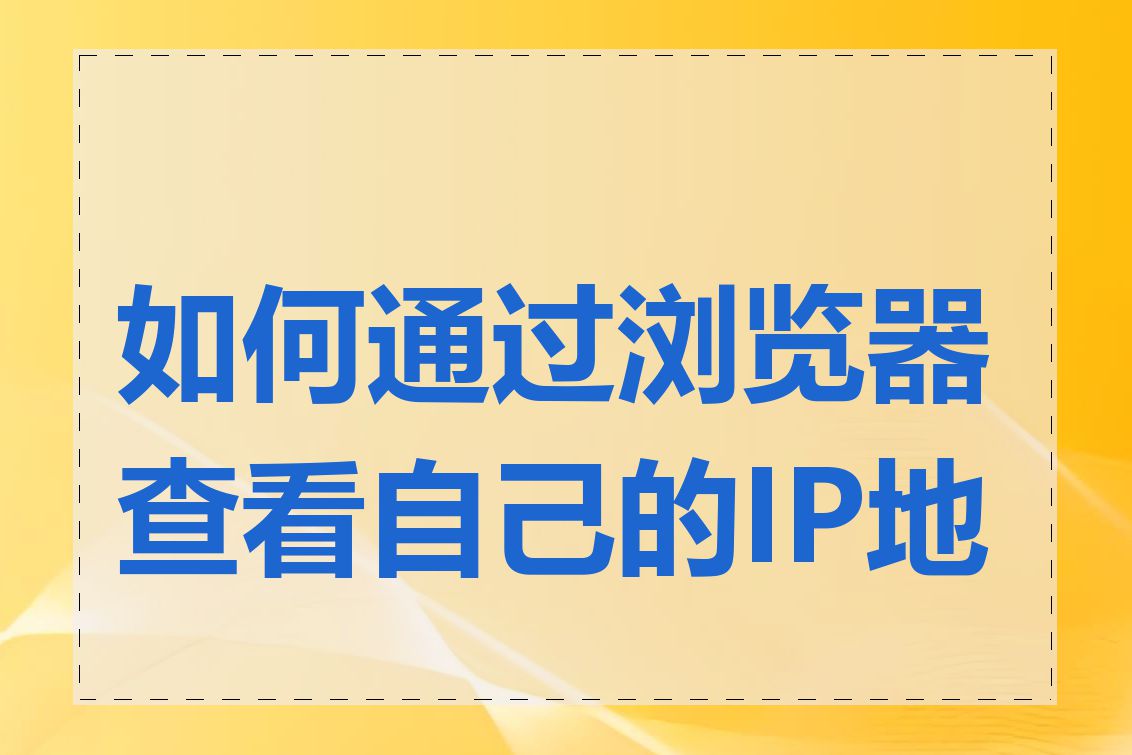 如何通过浏览器查看自己的IP地址