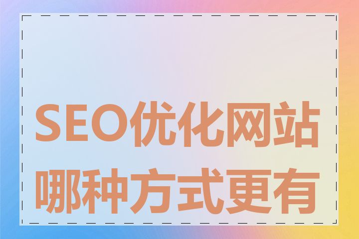 SEO优化网站哪种方式更有效