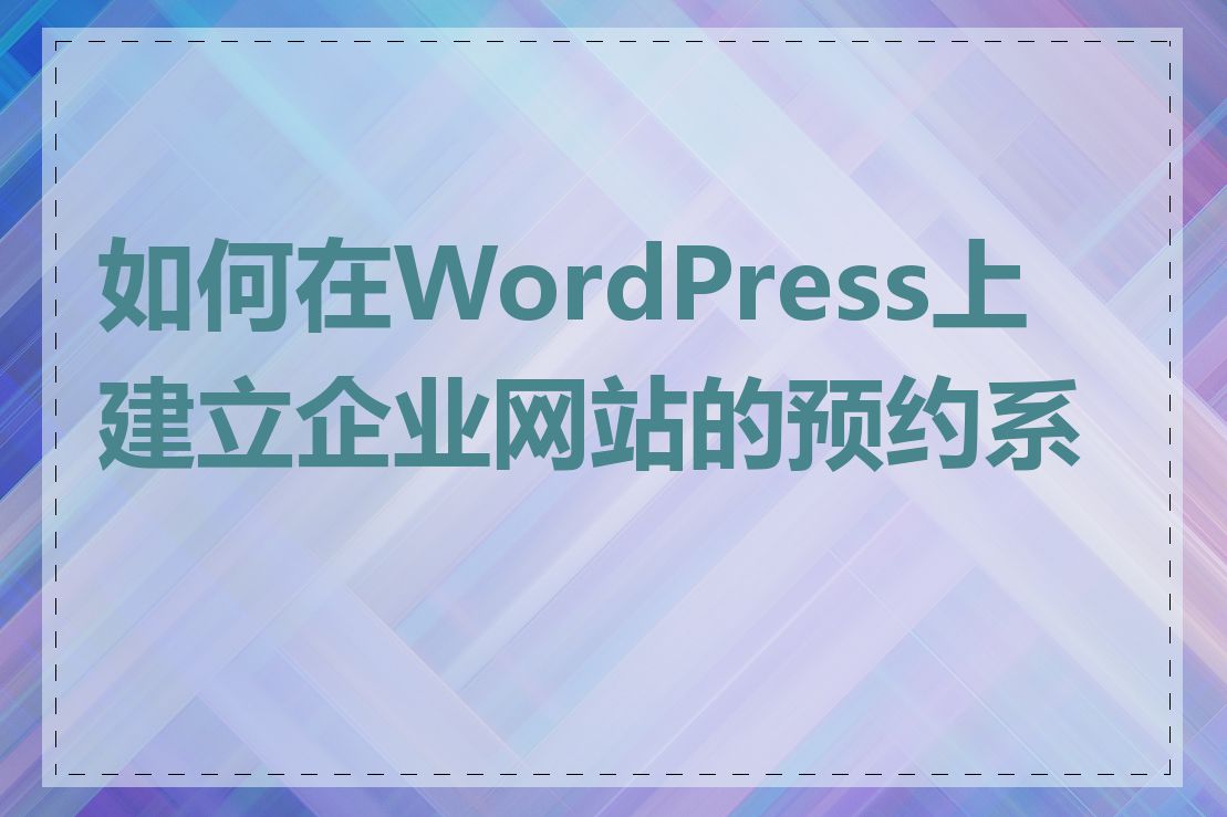 如何在WordPress上建立企业网站的预约系统