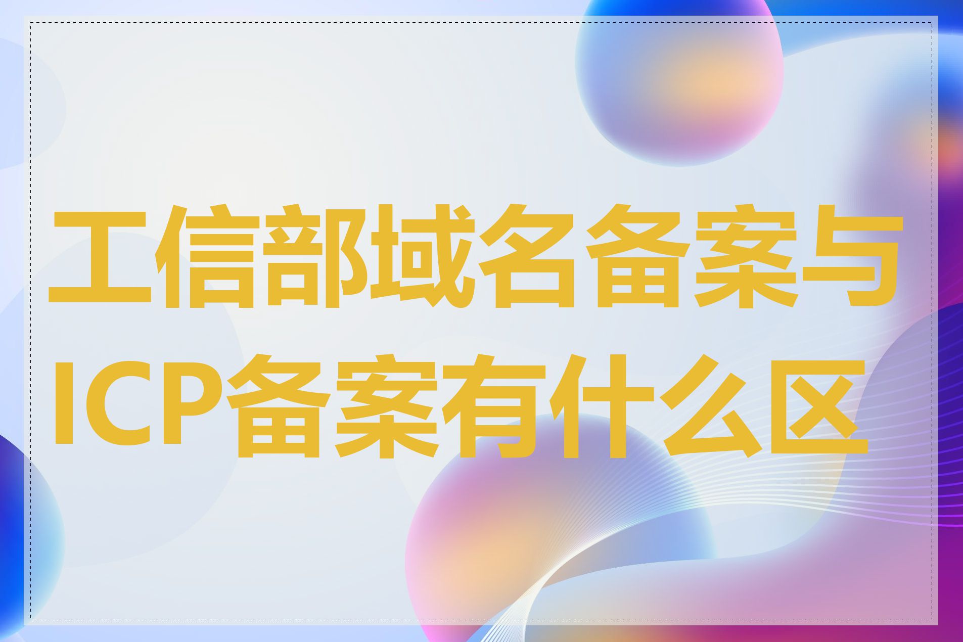 工信部域名备案与ICP备案有什么区别