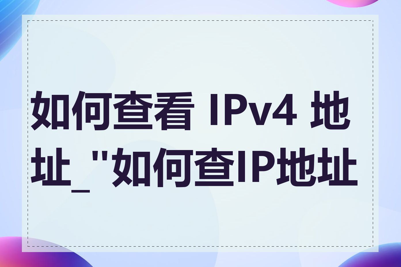 如何查看 IPv4 地址_"如何查IP地址"