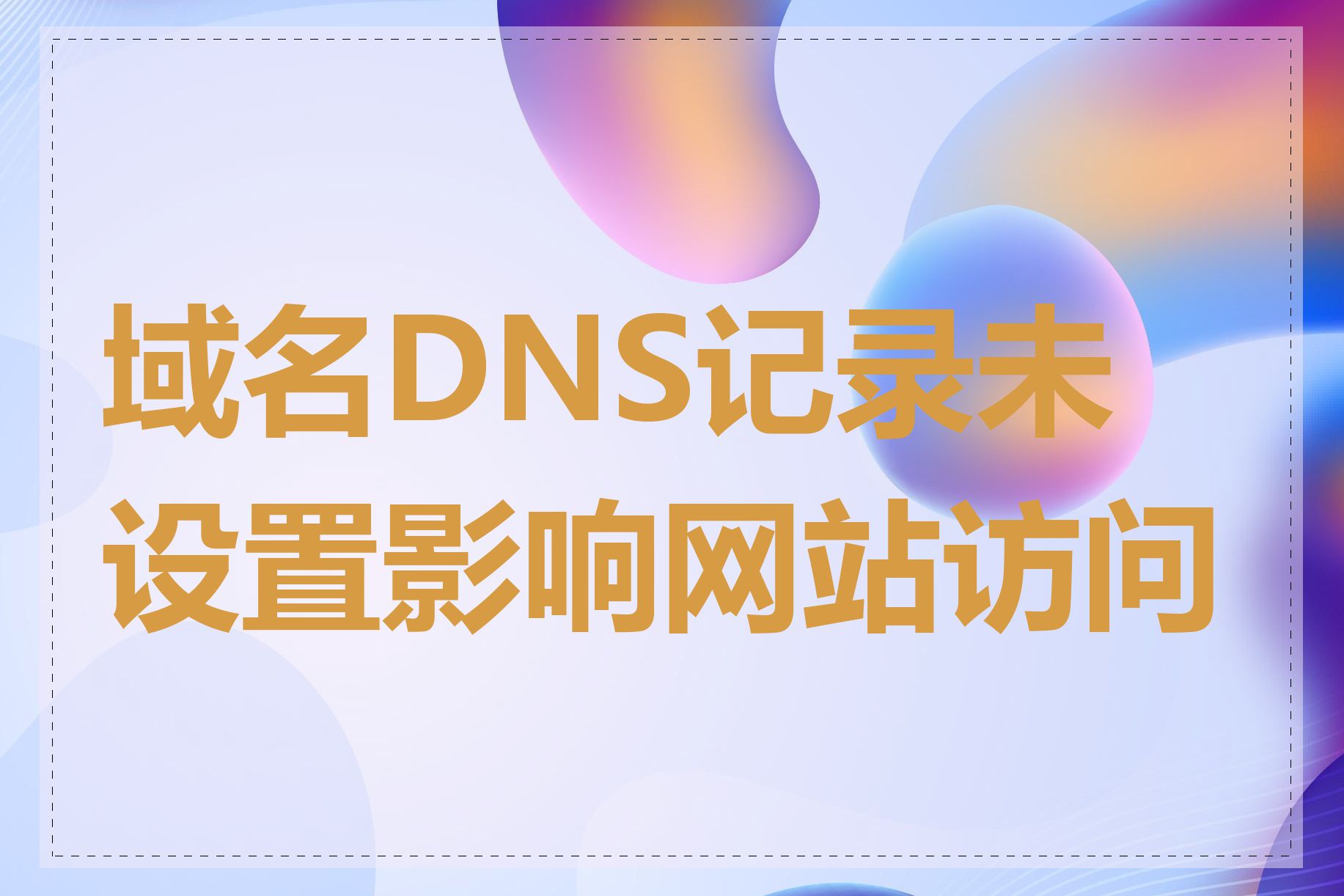 域名DNS记录未设置影响网站访问吗