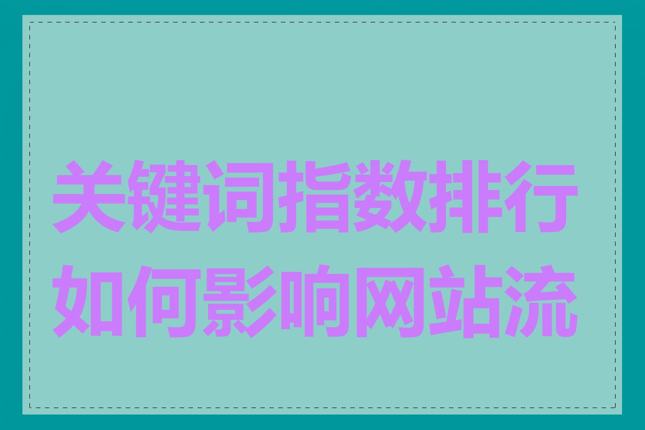 关键词指数排行如何影响网站流量