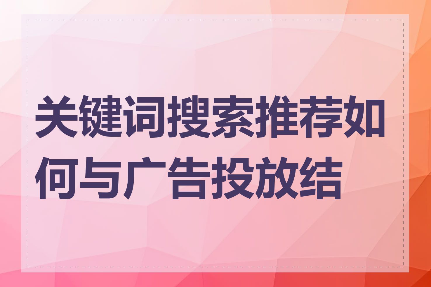 关键词搜索推荐如何与广告投放结合