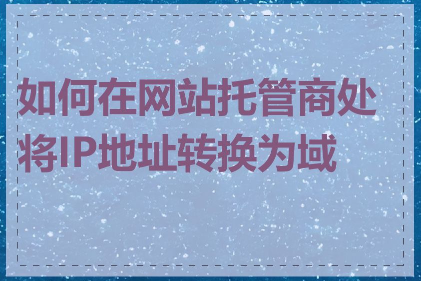 如何在网站托管商处将IP地址转换为域名