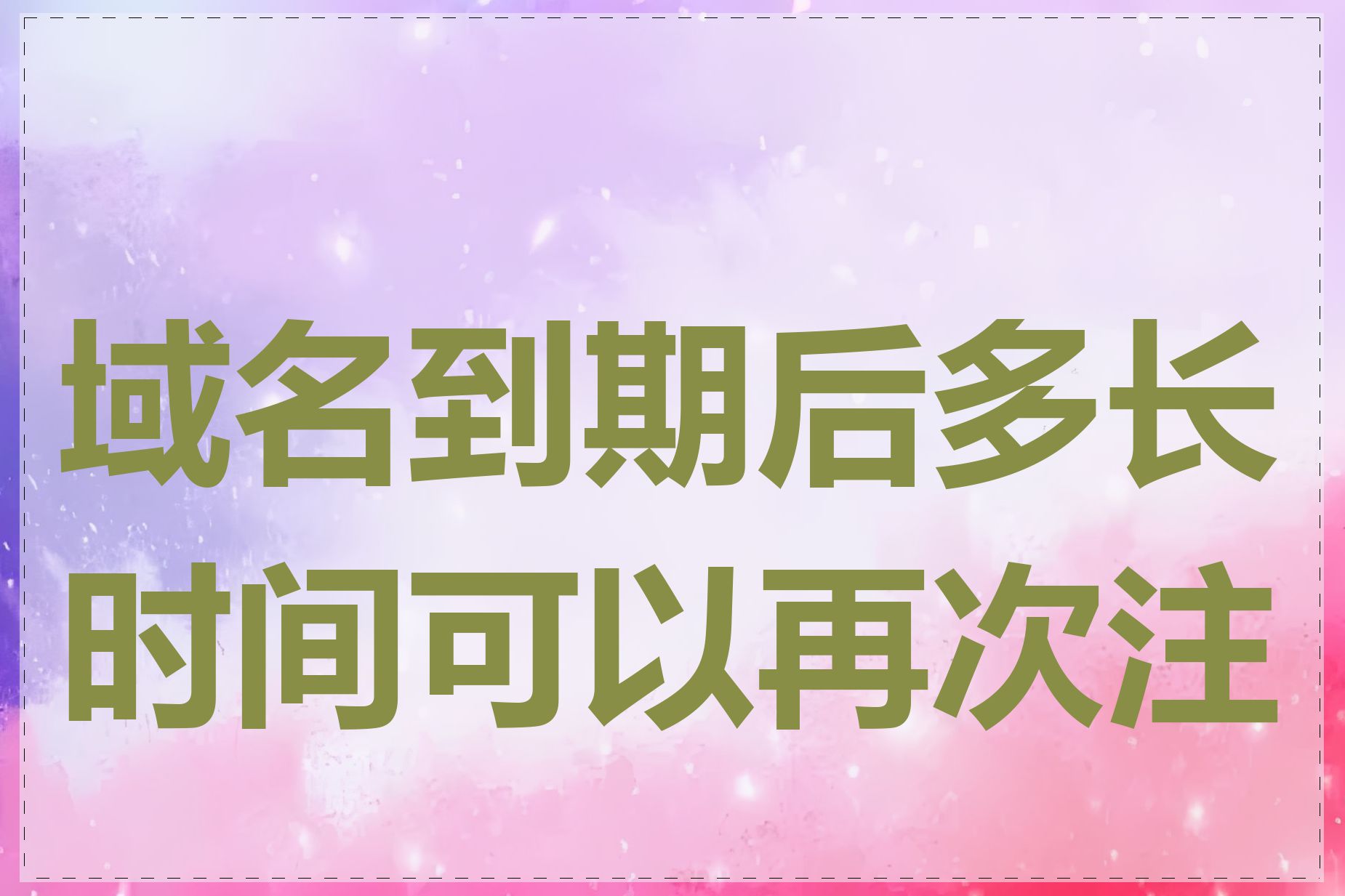 域名到期后多长时间可以再次注册