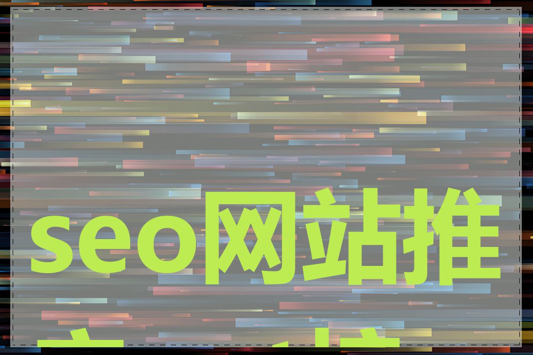 seo网站推广ppt培训