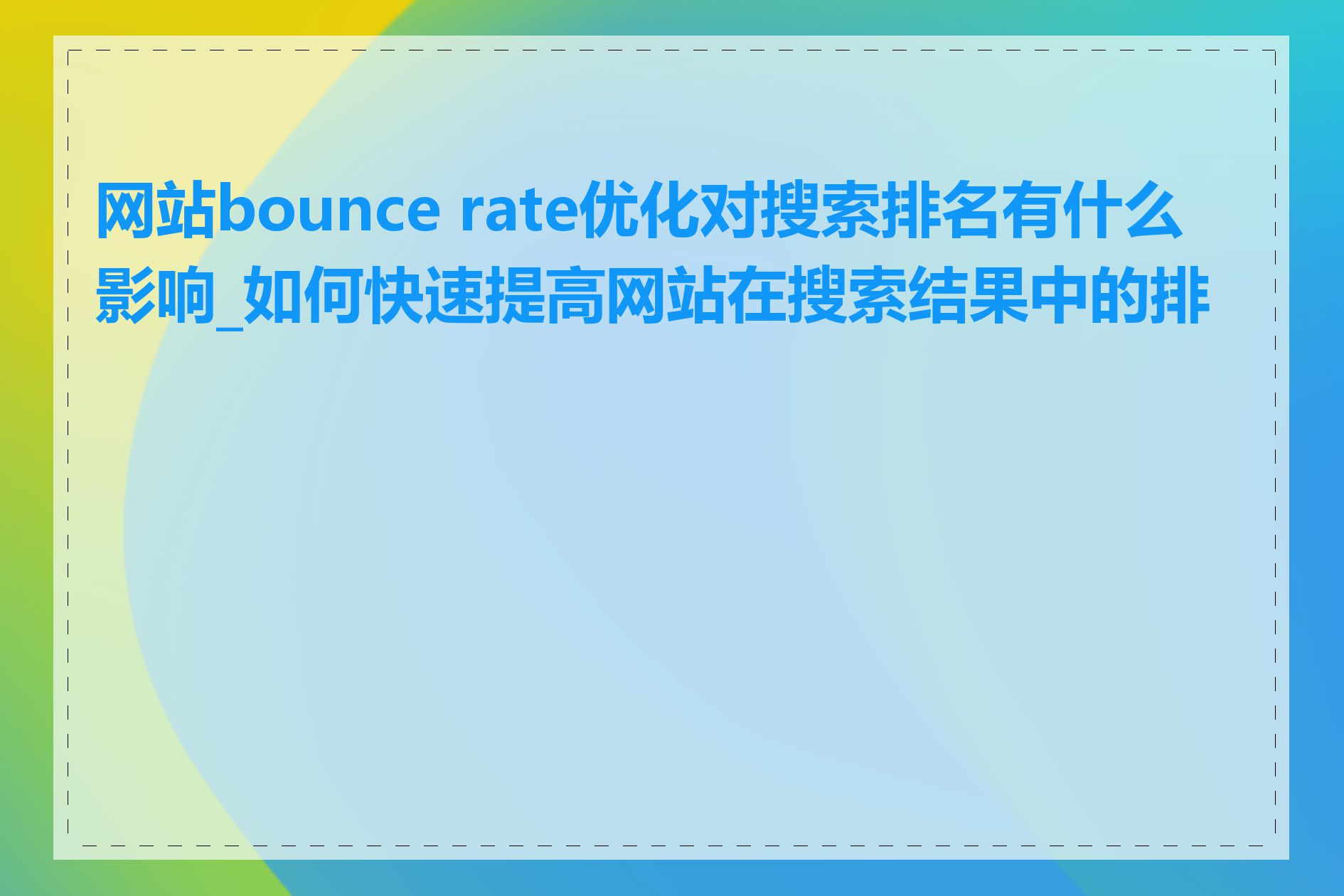 网站bounce rate优化对搜索排名有什么影响_如何快速提高网站在搜索结果中的排名