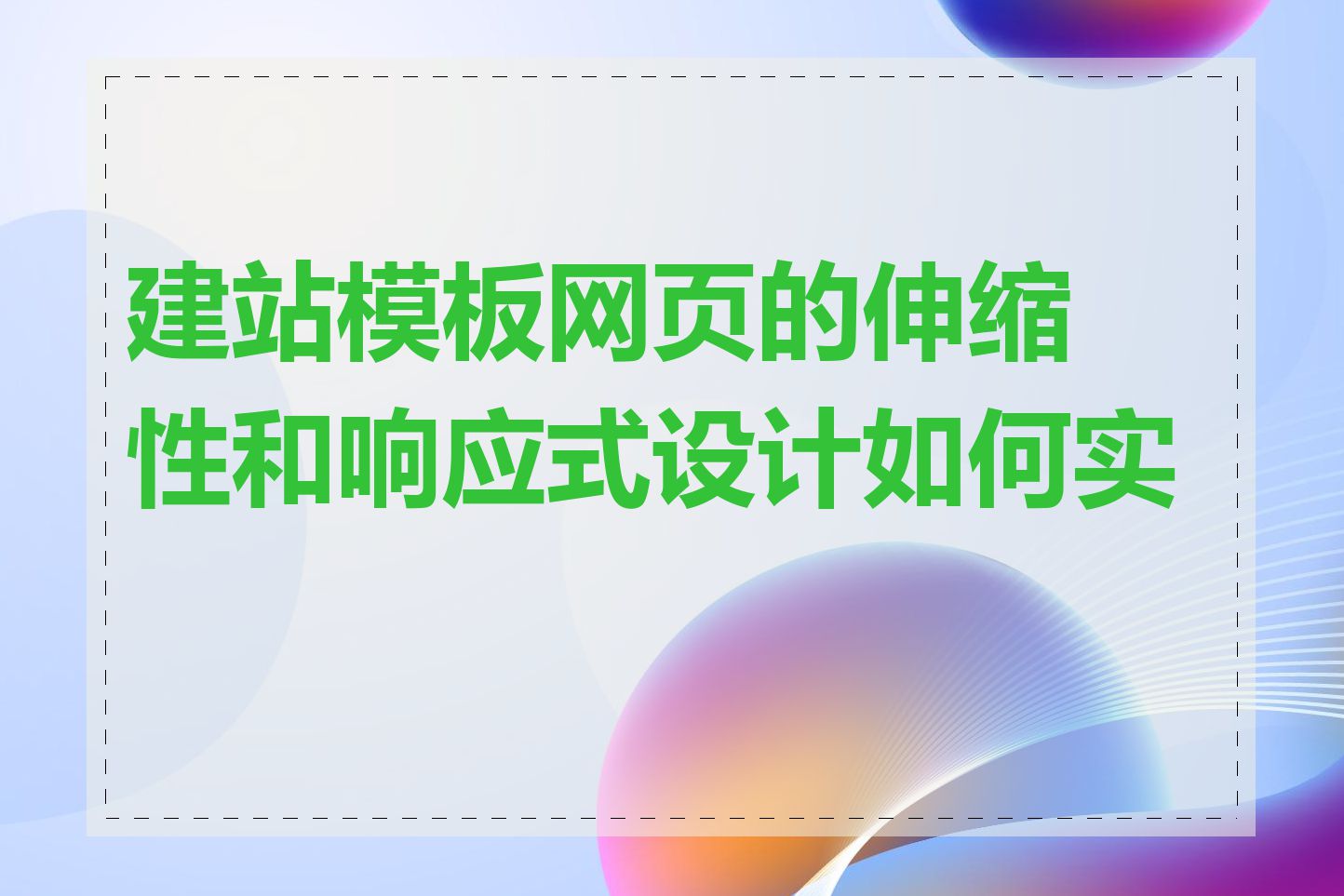 建站模板网页的伸缩性和响应式设计如何实现