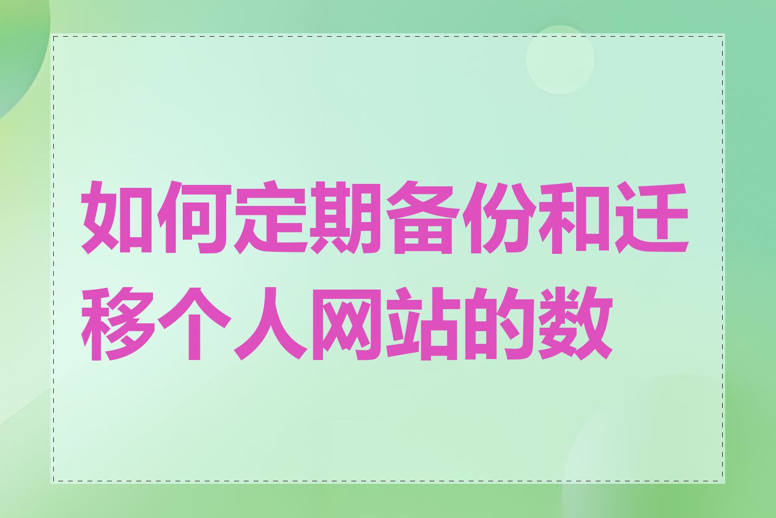 如何定期备份和迁移个人网站的数据