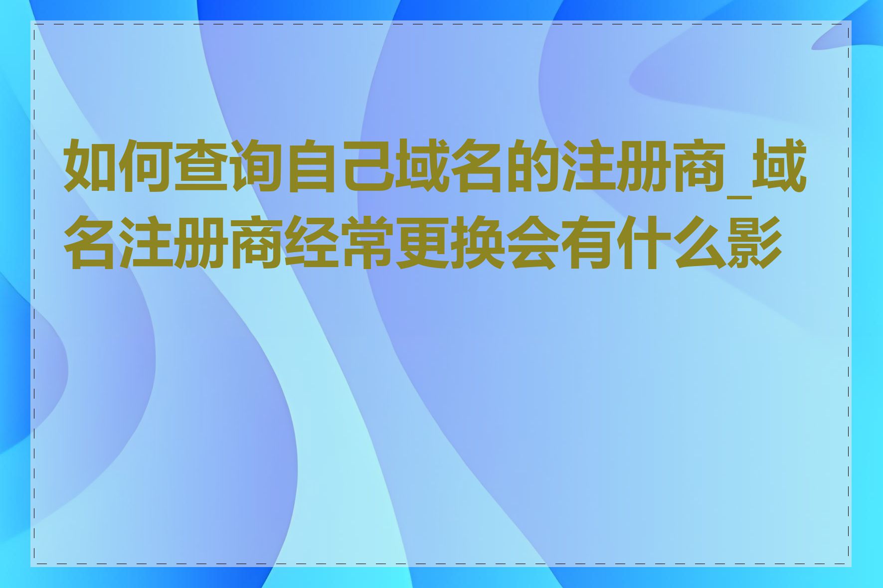 如何查询自己域名的注册商_域名注册商经常更换会有什么影响