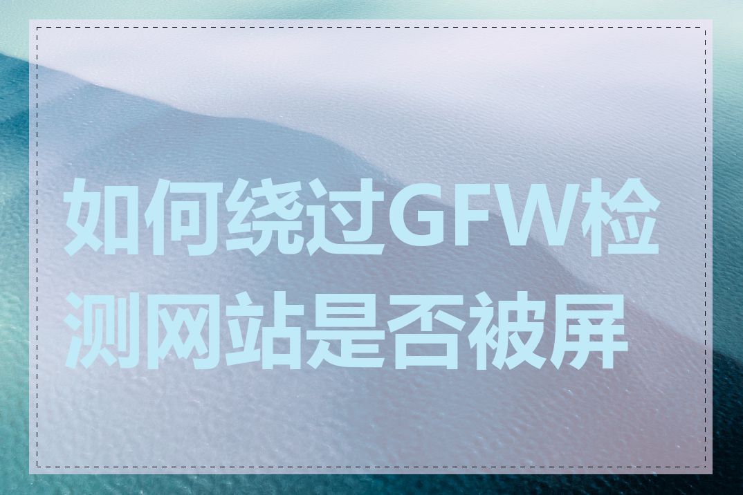 如何绕过GFW检测网站是否被屏蔽