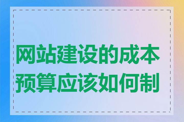 网站建设的成本预算应该如何制定